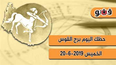 حظك اليوم برج القوس الخميس 20 -6-2019 مهنيا وماليا واجتماعيا وعاطفيا