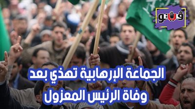 وفاة محمد مرسي | الجماعة الإرهابية تهذي بعد وفاة الرئيس المعزول