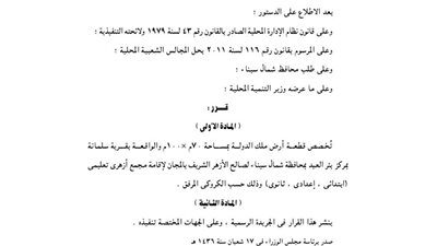 تخصيص قطعة أرض ببئر العبد لإقامة مجمع أزهري تعليمي