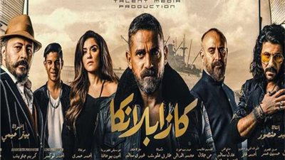 كازابلانكا يحقق 50 مليون جنيه إيرادات في 15 يوما