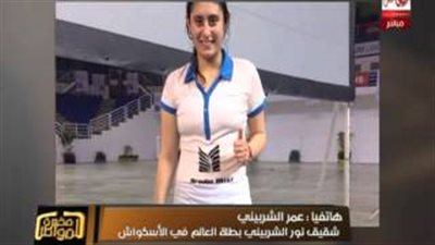 بالفيديو.. شقيق بطلة العالم في الإسكواش: «فوجئنا بفوزها بالبطولة»