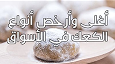 أغلى وأرخص أنواع الكعك في الأسواق