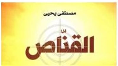 «القناص».. رواية تكشف صراع الغرب على ثروات أفريقيا بمعرض الكتاب