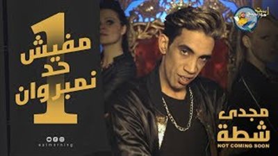 100 ألف جنيه تكلفة كليب مجدي شطة «محدش فينا نمبر ون»