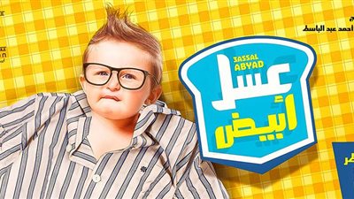 أحمد عبد الباسط: طرح فيلم «عسل أبيض» خلال عيد الفطر