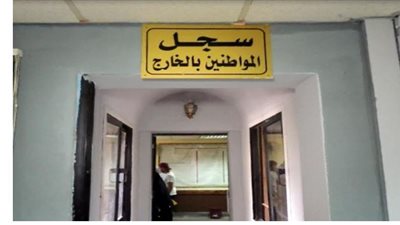 5 أماكن لاستخراج مصدرات الأحوال المدنية للمصريين المقيمين بالخارج