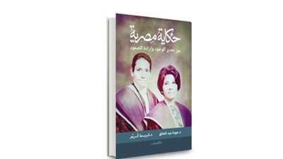 مناقشة كتاب «حكاية مصرية» لجودة عبد الخالق وكريمة كريم بمكتبة القاهرة