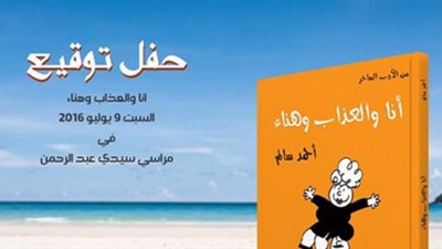 أحمد سالم يوقع «أنا والعذاب وهناء» بالساحل الشمالي