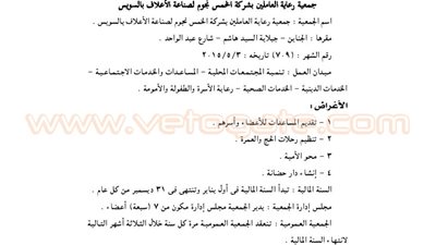 قيد جمعية رعاية العاملين بشركة الخمس نجوم لصناعة الأعلاف بالسويس