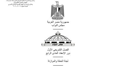 نص التقرير العام النهائي للبرلمان حول مشروع الموازنة الجديدة