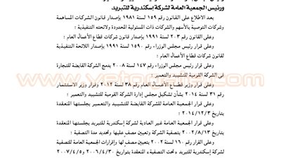 قرار إنهاء تصفية شركة إسكندرية للتبريد وعودتها لمزاولة نشاطها