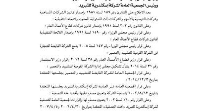 قرار إنهاء تصفية شركة الإسكندرية وعودتها لمزاولة نشاطها