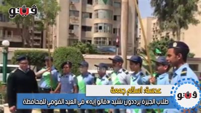 طلاب الجيزة يرددون نشيد «قالو إيه» في العيد القومي للمحافظة