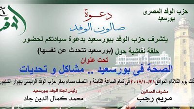 صالون الوفد السياسي يناقش المشكلات الصحية في بورسعيد.. الثلاثاء