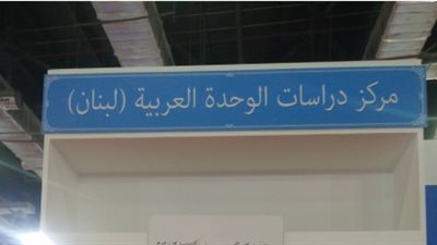 مركز الوحدة اللبناني يعتذر لجمهور معرض الكتاب بسبب تأخر شحن الكتب