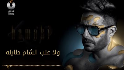 خطأ فادح في أغنية «راضيني» لمحمد حماقي (فيديو)