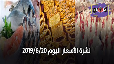 نشرة الأسعار اليوم 2019/6/20.. بورصة الدواجن الرئيسية اليوم.. أسعار الذهب اليوم الخميس.. أسعار الأسماك اليوم.. أسعار الليمون اليوم