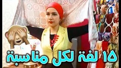 15 لفة حجاب وتربون.. اختاري ما يناسبك لخروجات العيد (فيديو)