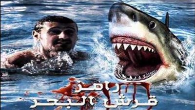 اليوم.. نظر دعوى وقف عرض برنامج «رامز قرش البحر» في رمضان