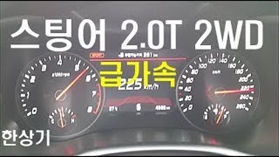 بالفيديو.. «كيا» تشارك بتسارع القوة بموديلها ستينجر