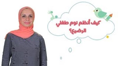 طرق تنظيم نوم طفلك الرضيع (فيديو)