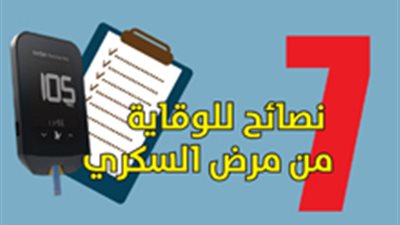 7 نصائح للوقاية من مرض السكري