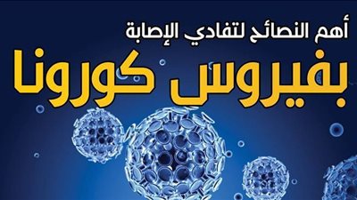 كيف تحمي نفسك من خطر الإصابة بفيروس كورونا| انفوجراف