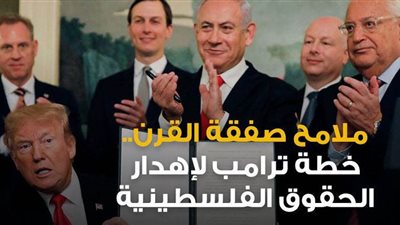ملامح صفقة القرن.. خطة ترامب لإهدار الحقوق الفلسطينية | فيديو جراف