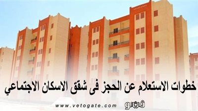 خطوات الاستعلام عن الحجز في شقق الإسكان الاجتماعي
