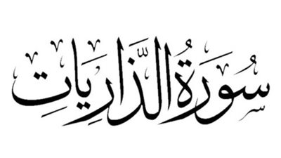 فضل سورة الذاريات