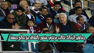 بعد إعلان الأهلي الاستغناء عنه.. جماهير الزمالك تطالب مرتضى منصور بالتعاقد مع صالح جمعة | فيديو