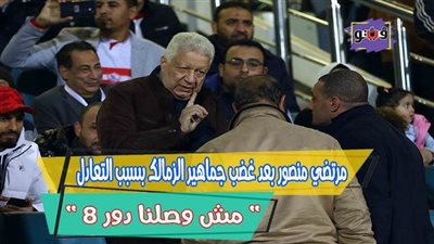 مرتضى منصور بعد غضب جماهير الزمالك بسبب التعادل: 