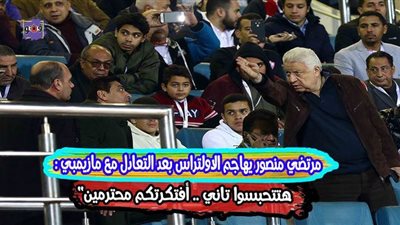 مرتضى منصور يهاجم الأولتراس بعد التعادل مع مازيمبي: 