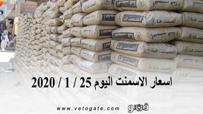 اسعار الاسمنت اليوم 25 / 1 / 2020