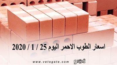 اسعار الطوب الاحمر اليوم 25 / 1 / 2020