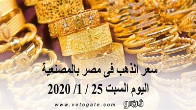 سعر الذهب فى مصر بالمصنعية اليوم السبت 25 / 1/ 2020