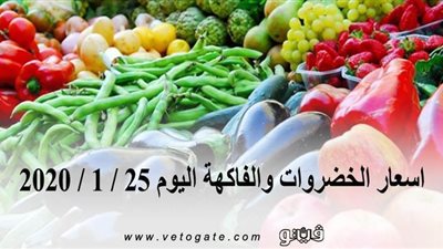 اسعار الخضروات والفاكهة اليوم 25 / 1 / 2020