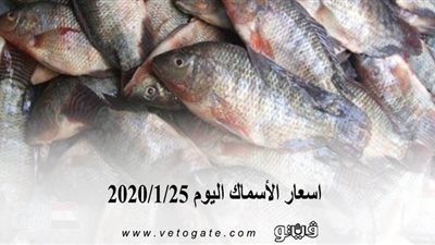اسعار الأسماك اليوم 2020/1/25