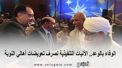 الوفاء بالوعد.. الآليات التنفيذية لصرف تعويضات أهالي النوبة | انفوجراف