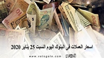اسعار العملات فى البنوك اليوم السبت 25 يناير 2020
