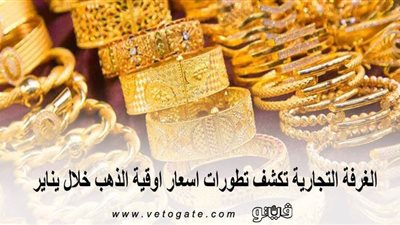 الغرفة التجارية تكشف تطورات أسعار أوقية الذهب خلال يناير