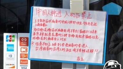 متجر ياباني يحظر دخول الصينيين بسبب 