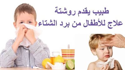 طبيب يقدم روشتة علاج للأطفال من برد الشتاء | فيديو