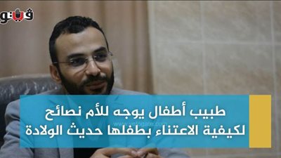 طبيب أطفال يوجه للأم نصائح لكيفية الاعتناء بطفلها حديث الولادة | فيديو