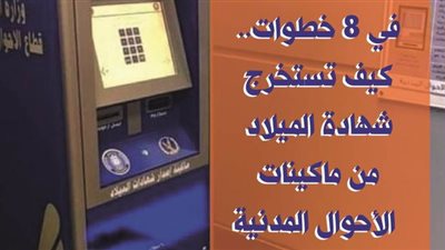 في 8 خطوات.. كيف تستخرج شهادة الميلاد من ماكينات الأحوال المدنية| فيديوجراف