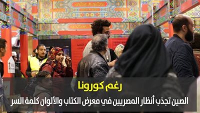 رغم كورونا.. الصين تجذب أنظار المصريين في معرض الكتاب والألوان كلمة السر | فيديو