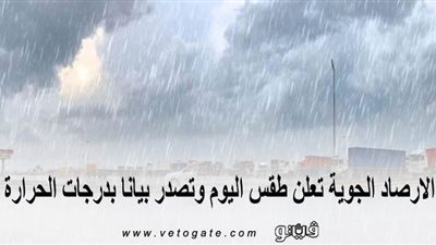 الأرصاد الجوية تعلن طقس اليوم وتصدر بيانًا بدرجات الحرارة 