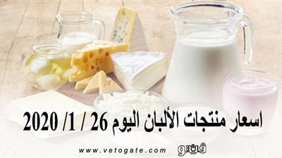 اسعار منتجات الألبان اليوم 26 / 1/ 2020