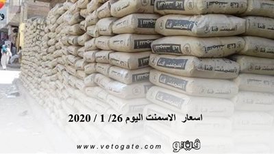 اسعار الاسمنت اليوم 26/ 1 / 2020