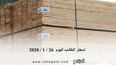 اسعار الخشب اليوم  26 / 1 / 2020